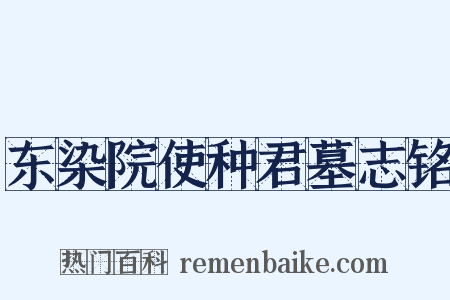东染院使种君墓志铭是什么意思的图片